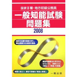 国家3種・地方初級公務員 一般知能試験問題集〈2008〉 [単行本]