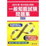 国家3種・地方初級公務員 一般知能試験問題集〈2008〉 [単行本]