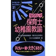 なりたい!!保育士・幼稚園教諭 第6版－よくばり資格情報源…取り方&活用法（ライセンス・ライブラリー 31） [単行本]