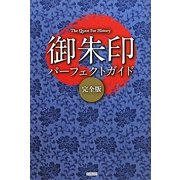 御朱印パーフェクトガイド 完全版―The Quest For History [単行本]