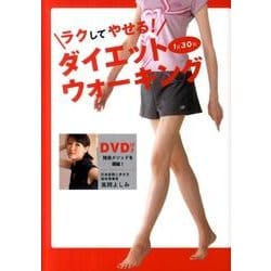 ラクしてやせる!ダイエットウォーキング－1日30秒 [単行本]