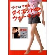 ラクしてやせる!ダイエットウォーキング－1日30秒 [単行本]