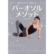 バーオソル・メソッド－脂肪がつきにくい身体になる [単行本]