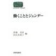 働くこととジェンダー(SEKAISHISO SEMINAR) [全集叢書]