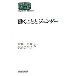 働くこととジェンダー(SEKAISHISO SEMINAR) [全集叢書]