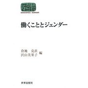 働くこととジェンダー(SEKAISHISO SEMINAR) [全集叢書]
