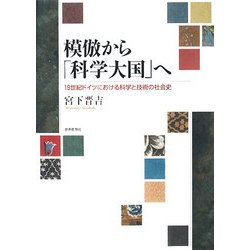 模倣から「科学大国」へ―19世紀ドイツにおける科学と技術の社会史 [単行本]