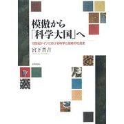 模倣から「科学大国」へ―19世紀ドイツにおける科学と技術の社会史 [単行本]