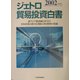 ジェトロ貿易投資白書〈2002年版〉―東アジア経済圏の中での日本企業の新たな発展と対日投資の促進 [単行本]