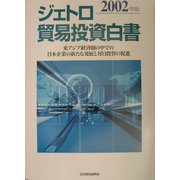 ジェトロ貿易投資白書〈2002年版〉―東アジア経済圏の中での日本企業の新たな発展と対日投資の促進 [単行本]