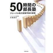50時間の部長塾―グローバル時代閉塞突破の経営 [単行本]