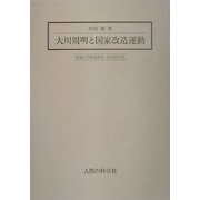 大川周明と国家改造運動(拓殖大学研究叢書・社会科学〈23〉) [単行本]