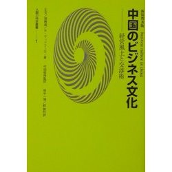 中国のビジネス文化―経営風土と交渉術 新装普及版 (人間の科学叢書) [単行本]