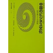 中国のビジネス文化―経営風土と交渉術 新装普及版 (人間の科学叢書) [単行本]