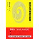 南米日系移民の軌跡(人間の科学叢書) [単行本]