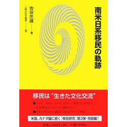 南米日系移民の軌跡(人間の科学叢書) [単行本]