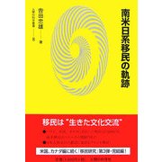南米日系移民の軌跡(人間の科学叢書) [単行本]