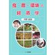 食・農・環境の経済学 [単行本]