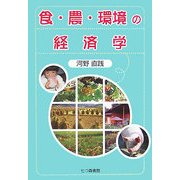 食・農・環境の経済学 [単行本]