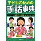 子どものための手話事典 [事典辞典]