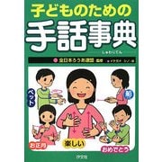 子どものための手話事典 [事典辞典]