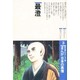 まんが日本の高僧 3 [全集叢書]