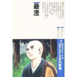 まんが日本の高僧 3 [全集叢書]