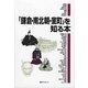 「鎌倉・南北朝・室町」を知る本 [事典辞典]