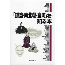 「鎌倉・南北朝・室町」を知る本 [事典辞典]