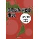国際紛争・内戦史事典―トピックス1901-2009 [事典辞典]