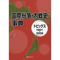 ヨドバシ.com - 国際紛争・内戦史事典―トピックス1901-2009 [事典辞典