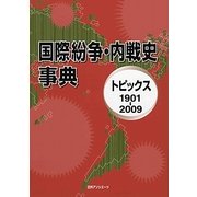 国際紛争・内戦史事典―トピックス1901-2009 [事典辞典]
