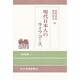 現代日本人のライフコース(学振選書〈3〉) [単行本]