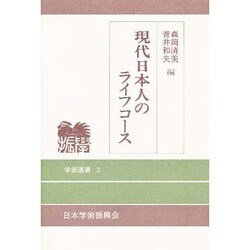 現代日本人のライフコース(学振選書〈3〉) [単行本]