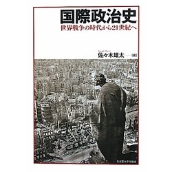 国際政治史―世界戦争の時代から21世紀へ [単行本]