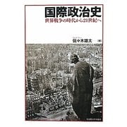 国際政治史―世界戦争の時代から21世紀へ [単行本]