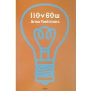 110v60w [単行本]