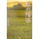 農の階梯 [単行本]