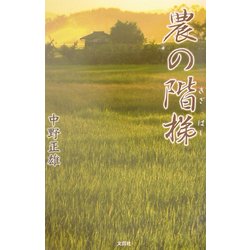 農の階梯 [単行本]