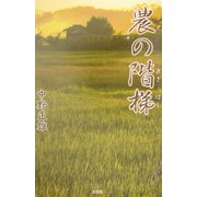 農の階梯 [単行本]