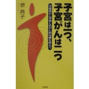 子宮は一つ、子宮がんは二つ―子宮体がん手術と抗がん剤治療を終えて [単行本]