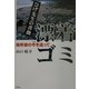 ひげ先生の書簡 漂着ゴミ―海岸線の今を追って [単行本]