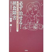 必ず治せる!摂食障害―ダイエットを止められないあなたへ [単行本]