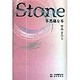 Stone―不思議な石 [単行本]