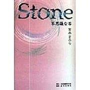 Stone―不思議な石 [単行本]