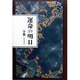 運命の明日 [単行本]