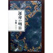運命の明日 [単行本]