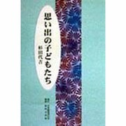 思い出の子どもたち [単行本]