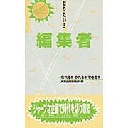 なりたい!!編集者(プロフェッショナルライブラリー〈14〉) [単行本]