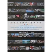 シネマで旅する世界の街 [単行本]